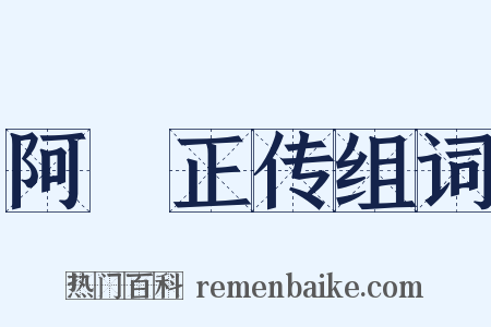 阿Ｑ正传组词是什么意思的图片